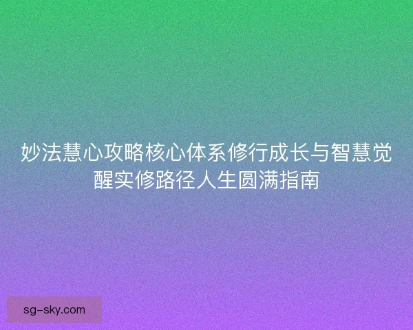 妙法慧心攻略核心体系修行成长与智慧觉醒实修路径人生圆满指南