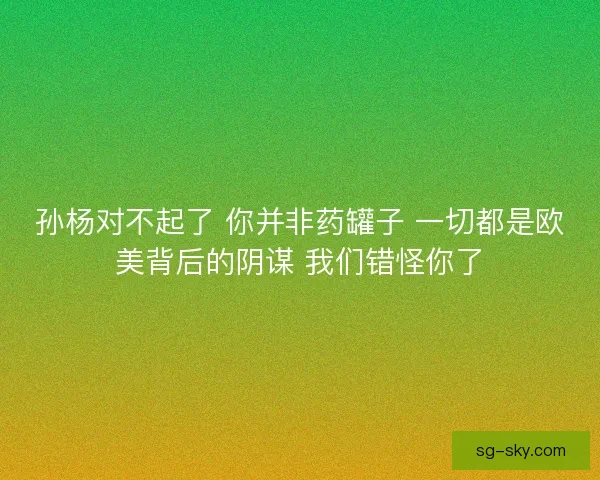 孙杨对不起了 你并非药罐子 一切都是欧美背后的阴谋 我们错怪你了